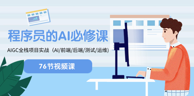 程序员-AI必修课，AIGC 全栈项目实操（AI/前端/后端/测试/运维)-云网创资源站