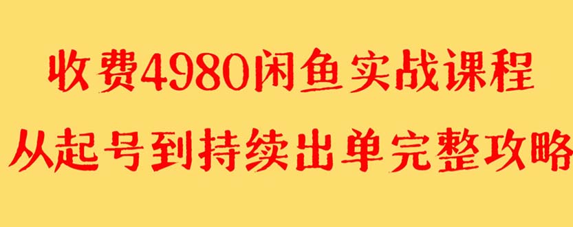 外面收费4980闲鱼无货源实战教程 单号4000+-云网创资源站