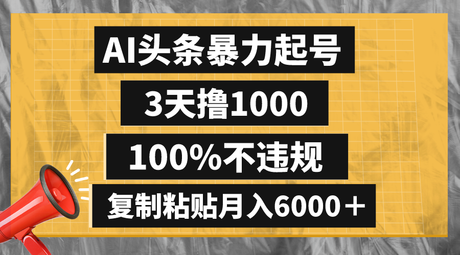 AI头条暴力起号，3天撸1000,100%不违规，复制粘贴月入6000＋-云网创资源站