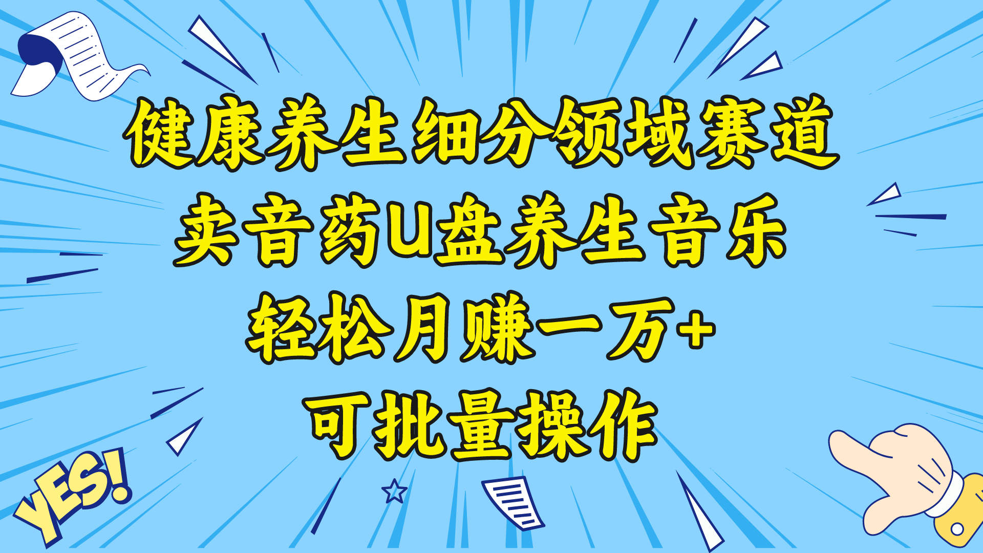 健康养生细分领域赛道，卖音药U盘养生音乐，轻松月赚一万+，可批量操作-云网创资源站