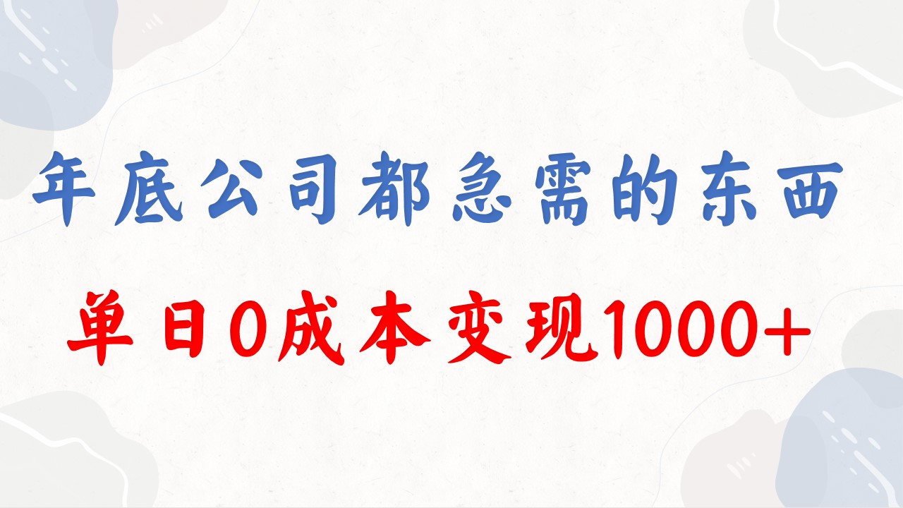 年底必做项目，每个公司都需要，今年别再错过了，0成本变现，单日收益1000-云网创资源站