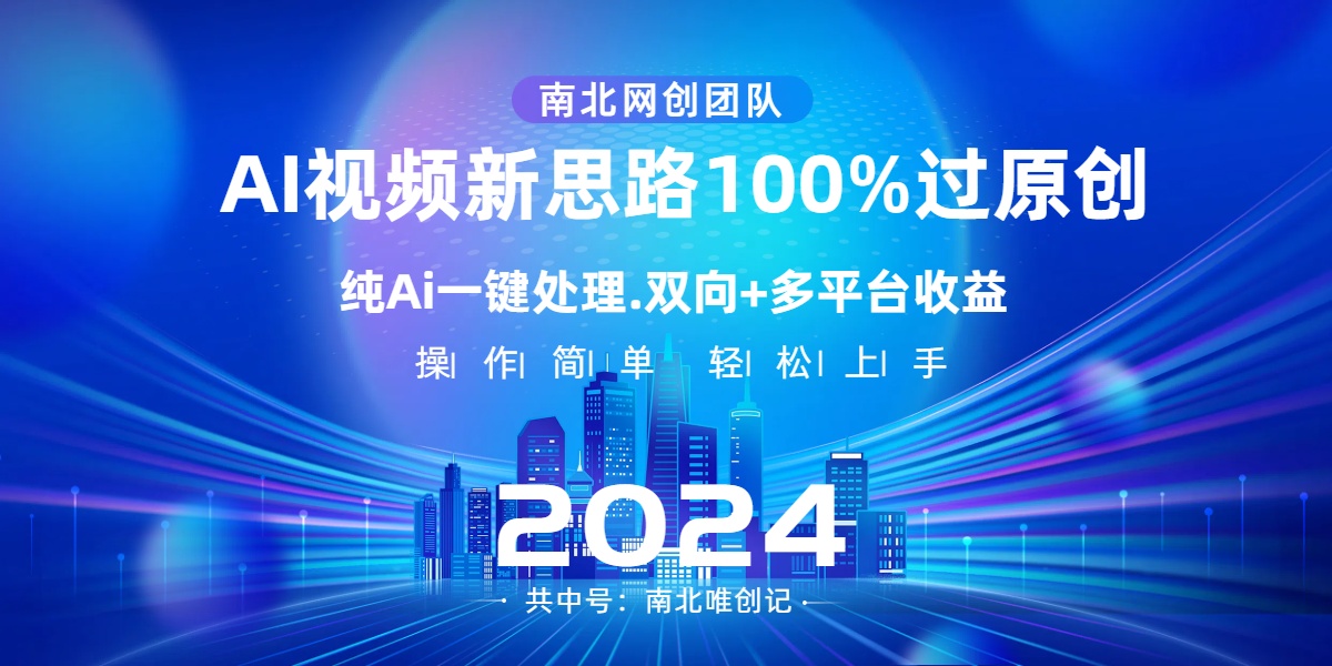 Ai视频新思路，AI一键处理，100%过原创，单视频热度上百万，双向多平台变现-云网创资源站