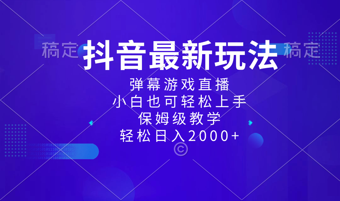 抖音最新项目，弹幕游戏直播玩法，小白也可轻松上手，保姆级教学 日入2000+-云网创资源站