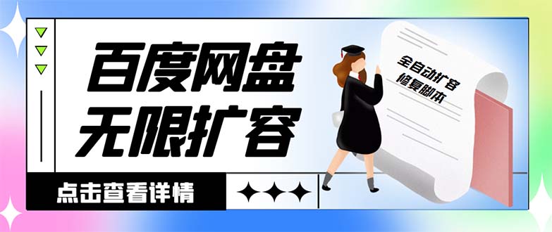 外面收费688的百度网盘-无限全自动扩容脚本，接单日收入300+【扩容脚本+…-云网创资源站