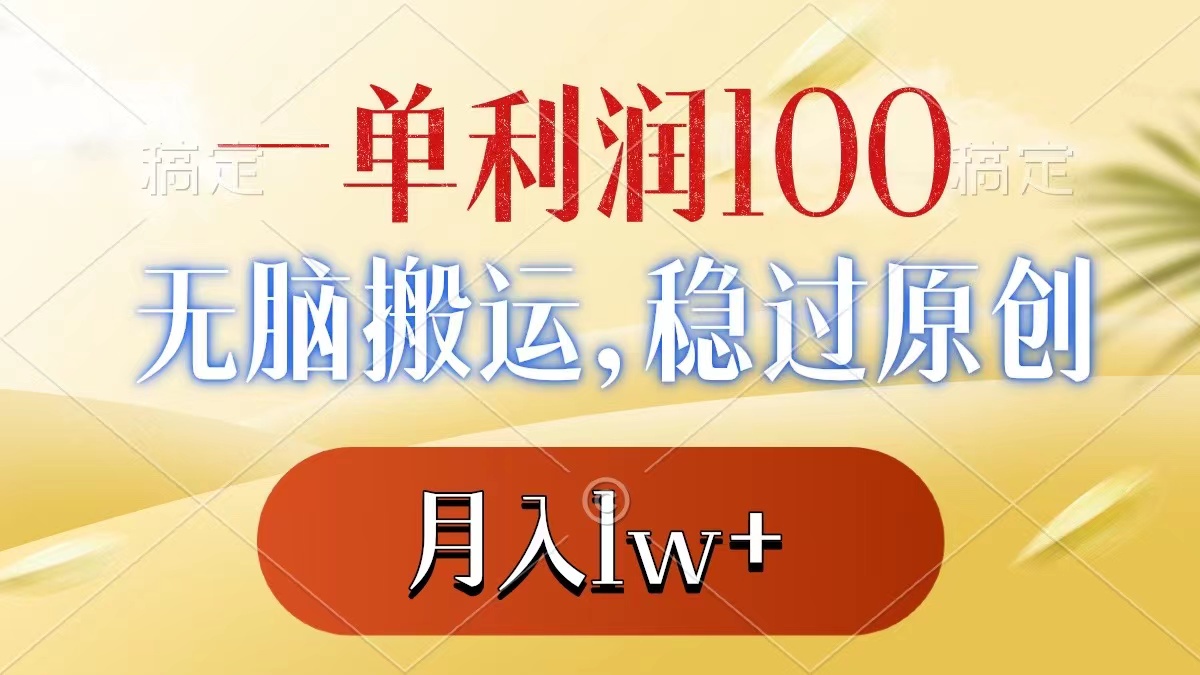 一单利润100+，无脑搬运，稳过原创，月入1w+-云网创资源站