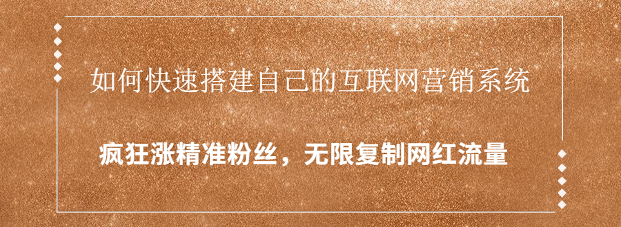 如何快速搭建自己的互联网营销系统，疯狂涨精准粉丝，无限复制网红流量-云网创资源站