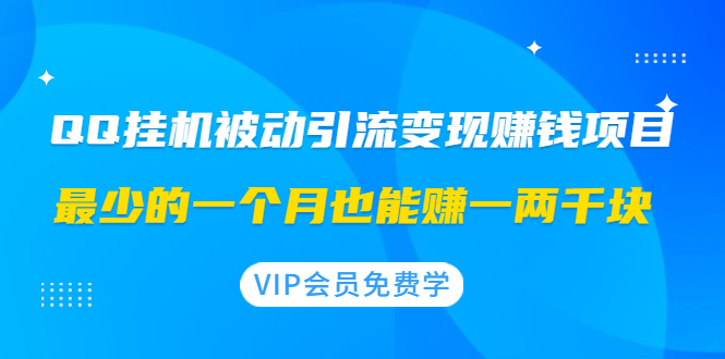 QQ挂机被动引流变现赚钱项目：最少的一个月也能赚一两千块-云网创资源站