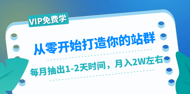 从零开始打造你的站群：1个月只需要你抽出1-2天时间，月入2W左右-云网创资源站