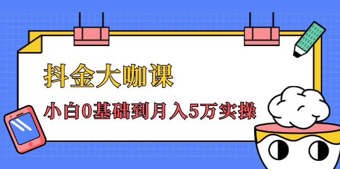 抖金大咖课：少奇全年52节抖音变现魔法课，小白0基础到月入5万实操(无水印)-云网创资源站