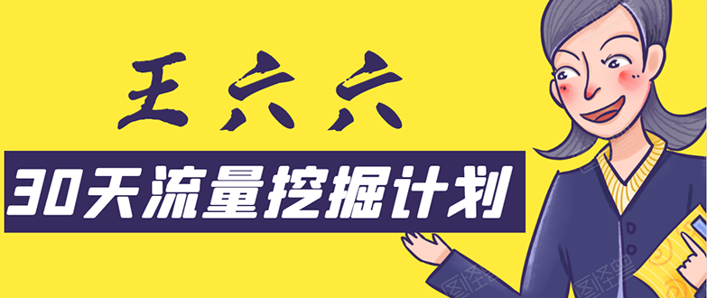 30天流量挖掘计划：脚本化，模板化且最快速有效获取1000-10000精准用户技术-云网创资源站