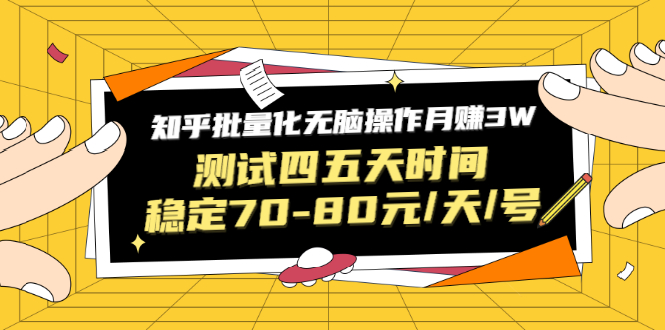 黑帽子·知乎批量化无脑操作月赚3W，测试四五天时间稳定70-80元/天/号-云网创资源站