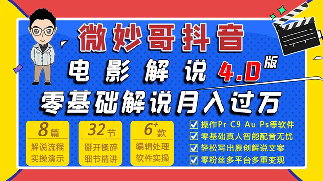 微妙哥抖音电影解说4.0教程来啦！零基础7天学会解说月入过万-云网创资源站