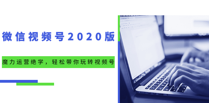 微信视频号2020版：魔力运营绝学，轻松带你玩转视频号-云网创资源站