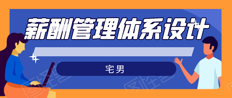 宅男·薪酬管理体系设计：能落地 能实行 有效果无水印-云网创资源站