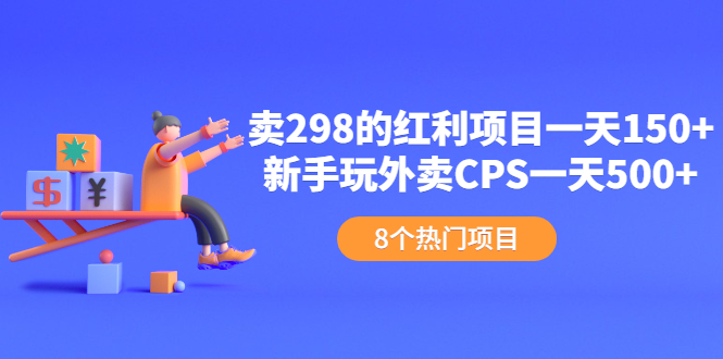 卖298的红利项目一天150+新手玩外卖CPS一天500+-云网创资源站