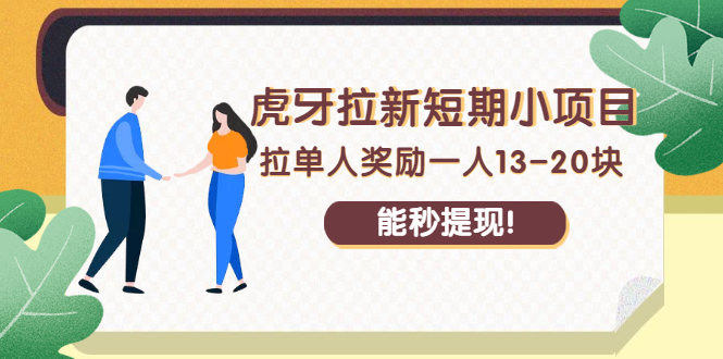 虎牙拉新短期小项目：拉单人奖励一人13-20块，能秒提现！-云网创资源站