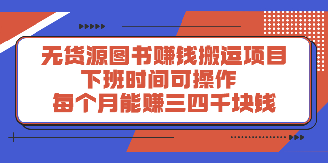 无货源图书赚钱搬运项目：下班时间可操作，每个月能赚三四千块钱-云网创资源站