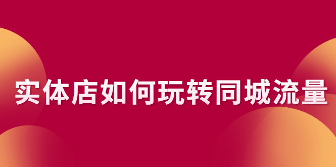 实体店如何玩转同城流量：企业号搭建 门店认领 团购上架 同城引流玩法-云网创资源站