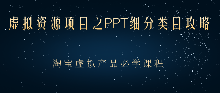 虚拟资源项目之PPT细分类目攻略，淘宝虚拟产品月入过万+必学课程-云网创资源站