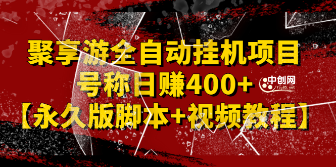 外面卖1888的聚享游全自动挂机项目，号称日赚400+【永久版脚本+视频教程】-云网创资源站