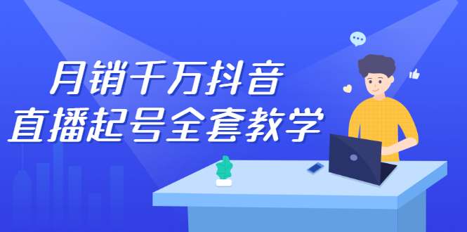 月销千万抖音直播起号 自然流+千川流+短视频流量 三频共震打爆直播间流量-云网创资源站