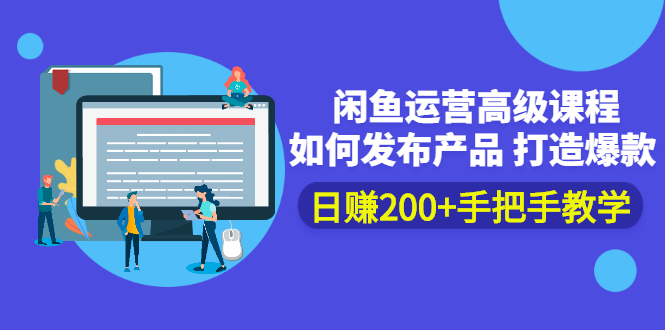 闲鱼运营高级课程：如何发布产品 打造爆款 日赚200+手把手教学-云网创资源站