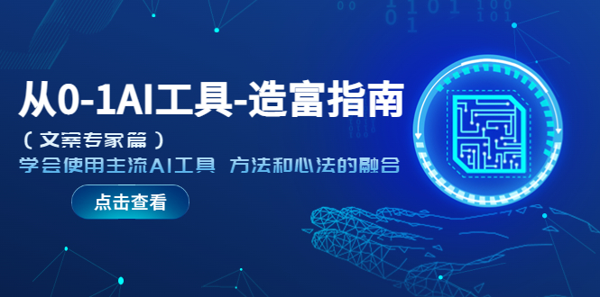 从0-1AI工具-造富指南学会使用主流AI工具 方法和心法的融合-云网创资源站