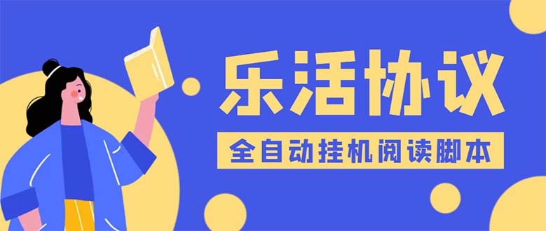 乐活全自动挂机协议脚本可多号多撸 外面工作室偷撸项目【协议版挂机脚本】-云网创资源站