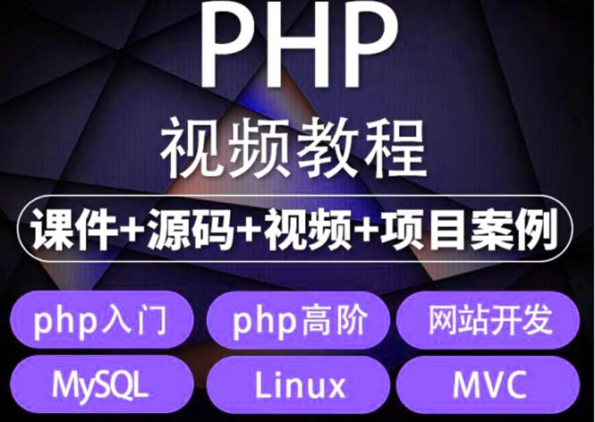 易学|php从入门到精通实战项目全套视频教程网站开发零基础课程-云网创资源站