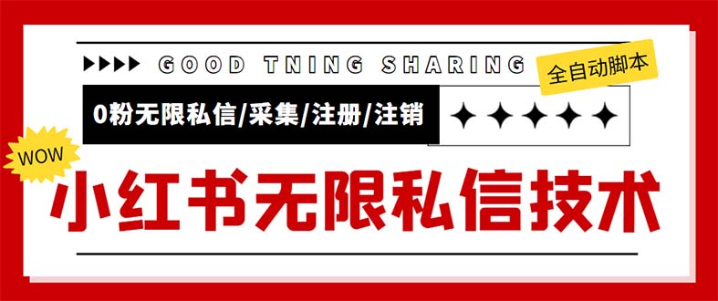 外面收费9800小红书0粉无限私信引流技术 全自动引流解放双手【视频+脚本】-云网创资源站