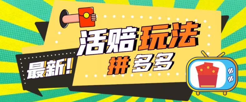 外面收费398的拼多多最新活赔项目，单号单次净利润100-300+【仅揭秘】-云网创资源站