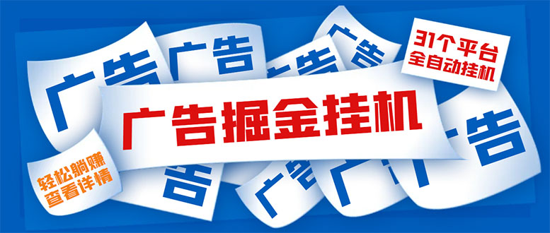 外面收费988最新31平台广告掘金全自动挂机，单设备日入100+【脚本+教程】-云网创资源站