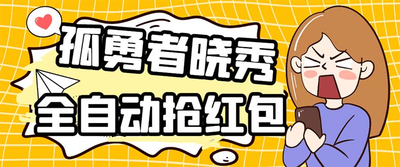 外面收费1988的孤勇者晓秀全自动挂机抢红包项目：号称单设备一小时5-10元-云网创资源站