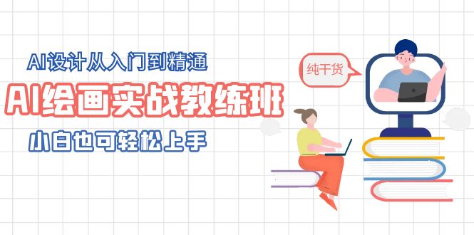 AI绘画实战教练班，AI设计从入门到精通，小白也可轻松上手-云网创资源站