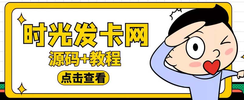 外面收费388可运营版时光同款知识付费发卡网程序搭建【全套源码+搭建教程】-云网创资源站