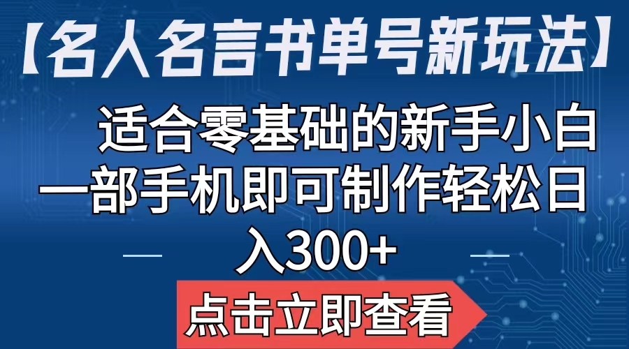 【名人名言书单号新玩法】，适合零基础的新手小白，一部手机即可制作-云网创资源站