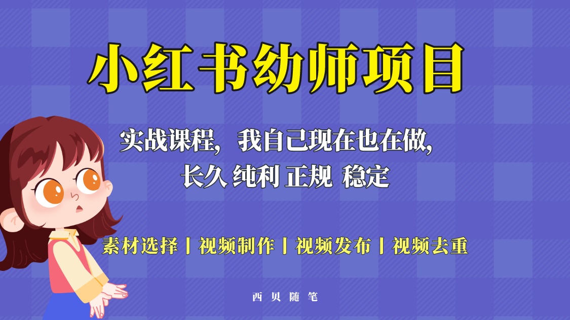 单天200-700的小红书幼师项目，长久稳定正规好操作！-云网创资源站