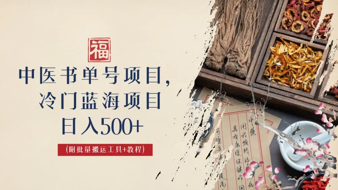 中医书单号项目，很多人日入500+，其他地方收费3000+，玩法公布了-云网创资源站