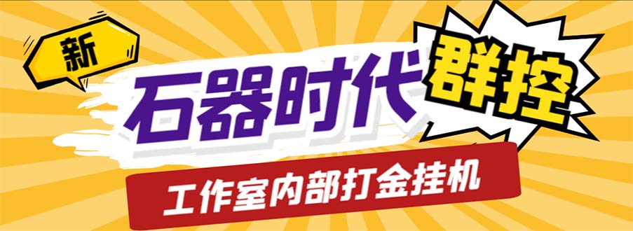 工作室内部新石器时代全自动起号升级抓宠物打金群控，单窗口一天10+-云网创资源站