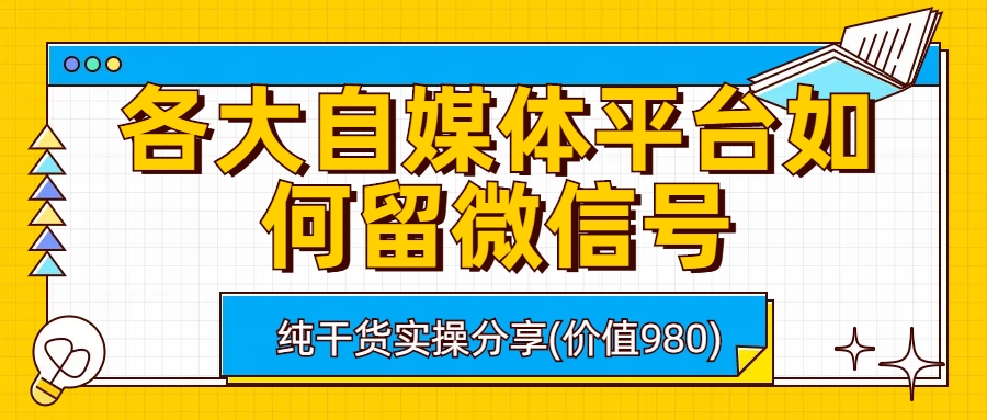 各大自媒体平台如何留微信号，详细实操教学-云网创资源站