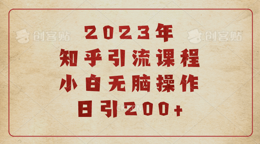 (6640期)2023知乎引流课程，小白无脑操作日引200+-云网创资源站