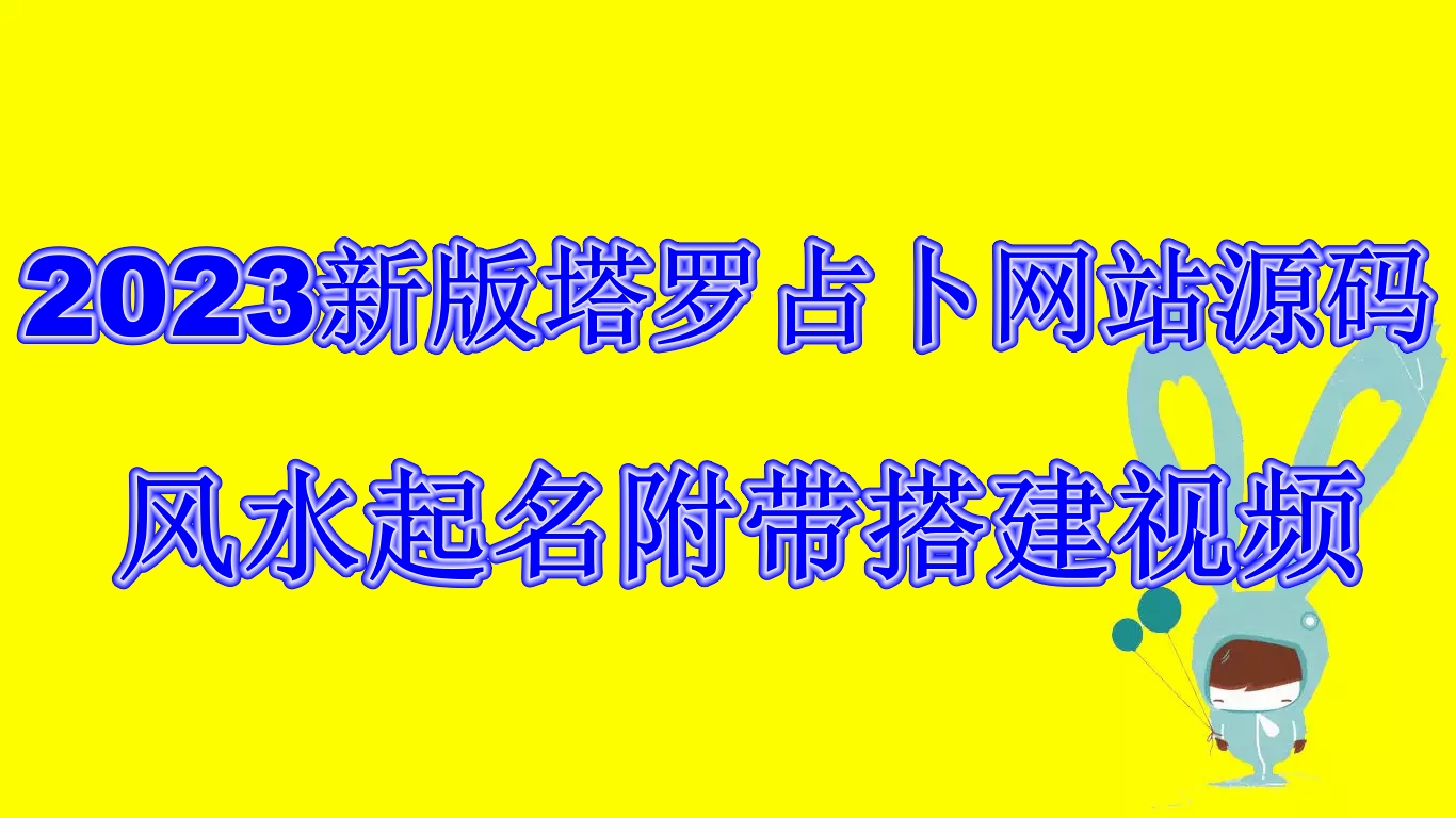 2023新版塔罗占卜网站源码风水起名附带搭建视频及文本教程【源码+教程】-云网创资源站