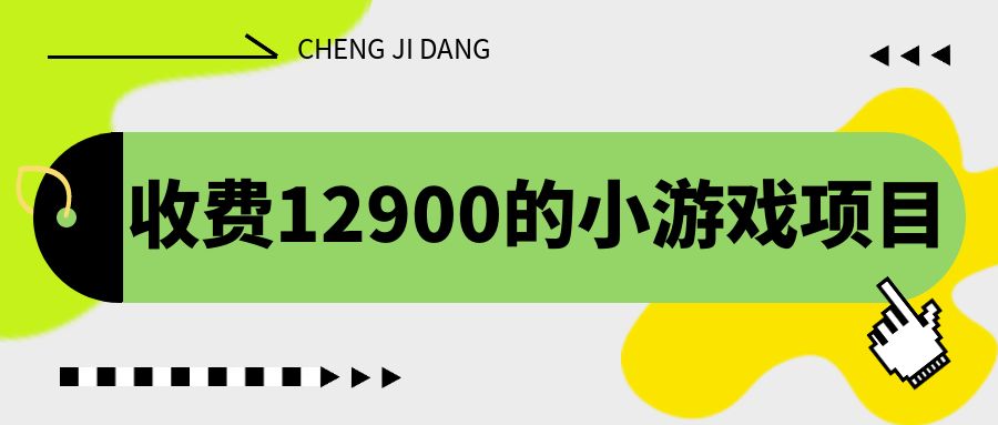 收费12900的小游戏项目，单机收益30+，独家养号方法-云网创资源站