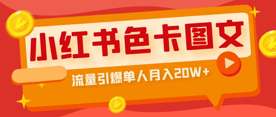 小红书色卡图文带货流量引爆单人月入20W+-云网创资源站