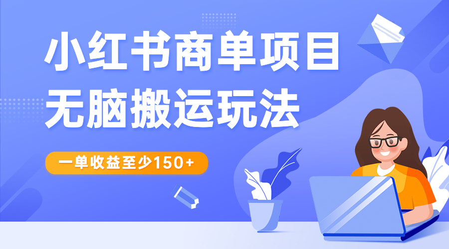 小红书商单项目无脑搬运玩法，一单收益至少150+-云网创资源站