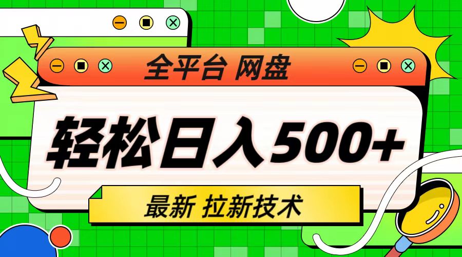 最新全平台网盘，拉新技术，轻松日入500+-云网创资源站