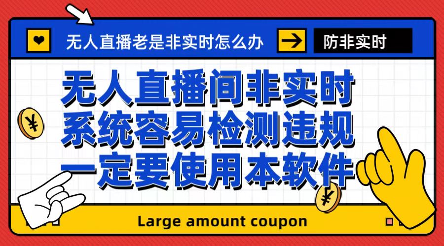 外面收188的最新无人直播防非实时软件，扬声器转麦克风脚本【软件+教程】-云网创资源站