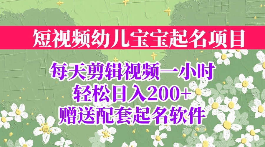 短视频幼儿宝宝起名项目，全程投屏实操，赠送配套软件-云网创资源站