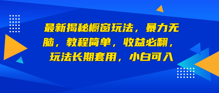 最新揭秘橱窗玩法，暴力无脑，收益必翻，玩法长期套用，小白可入-云网创资源站