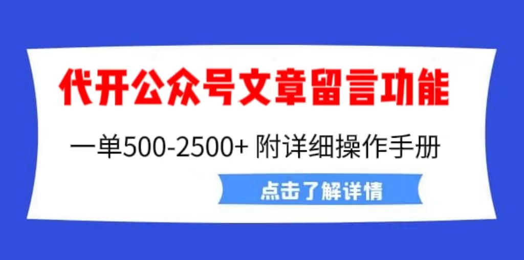 外面卖2980的代开公众号留言功能技术， 一单500-25000+，附超详细操作手册-云网创资源站